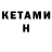 Кетамин VHQ BurSimona